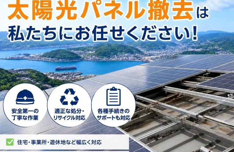 佐世保市での太陽光パネル撤去は私たちにお任せください！
